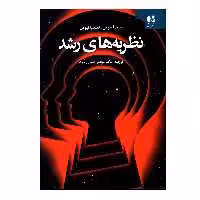 کتاب نظریه های رشد اثر باربارا نیومن و فیلیپ نیومن انتشارات دانژه