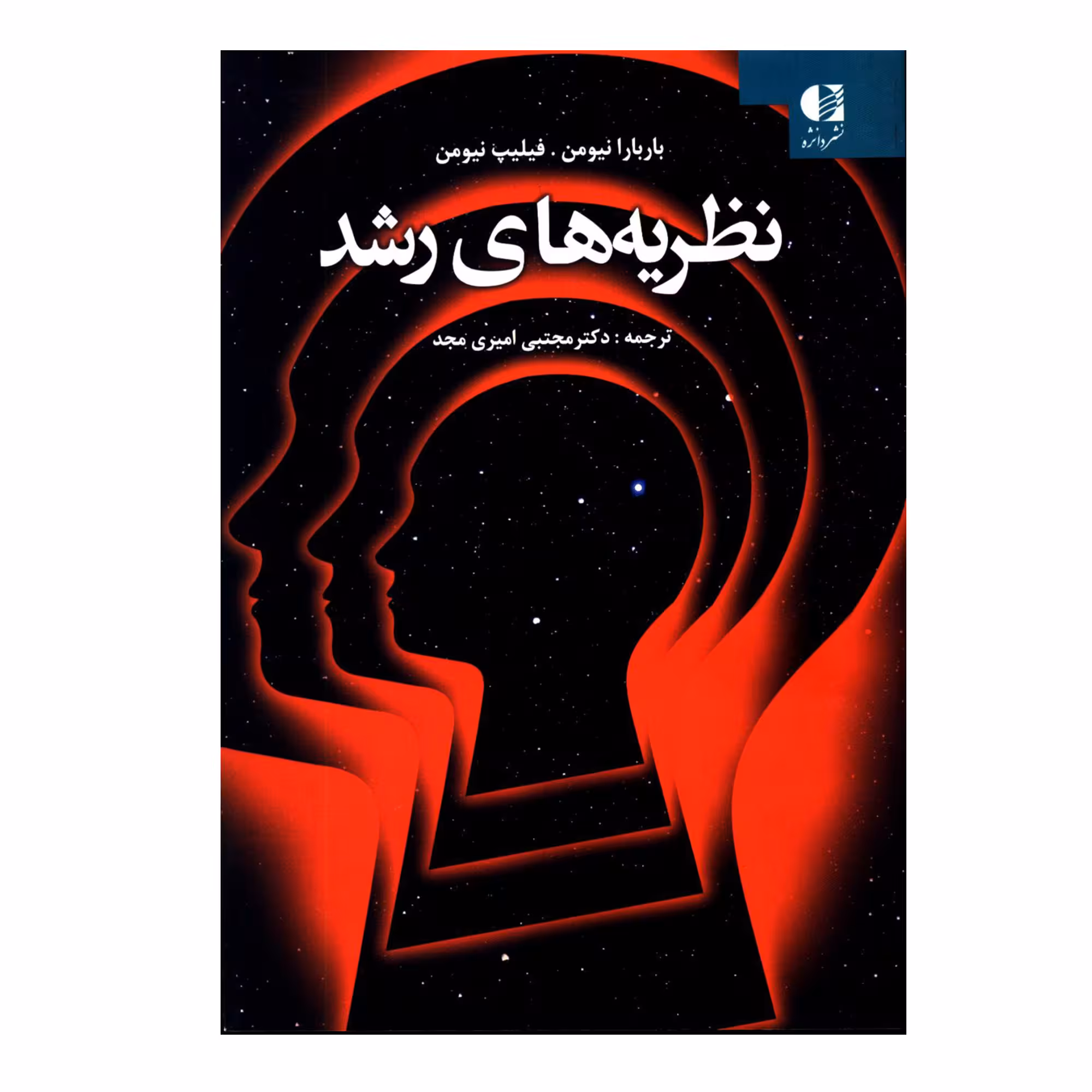 کتاب نظریه های رشد اثر باربارا نیومن و فیلیپ نیومن انتشارات دانژه