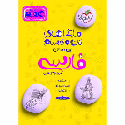 کتاب ماجراهای من و درسام فارسی هفتم اثر آرش طاهری انتشارات خیلی سبز
