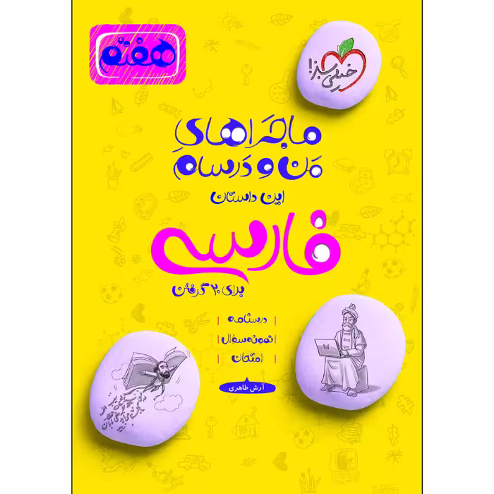 کتاب ماجراهای من و درسام فارسی هفتم اثر آرش طاهری انتشارات خیلی سبز