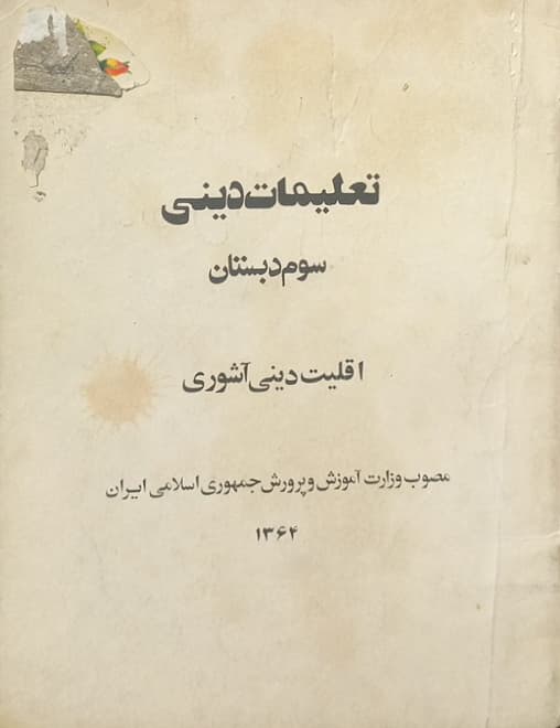 تعلیمات دینی سوم دبستان (اقلیت آشوری)