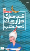 قیمت و خرید کتاب قصه های هزار و یک نصف شب 1 | ایده بوک