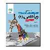 کتاب کار و تمرین ریاضیات2 یازدهم تجربی اثر سعید اکبر زاده انتشارات گل واژه