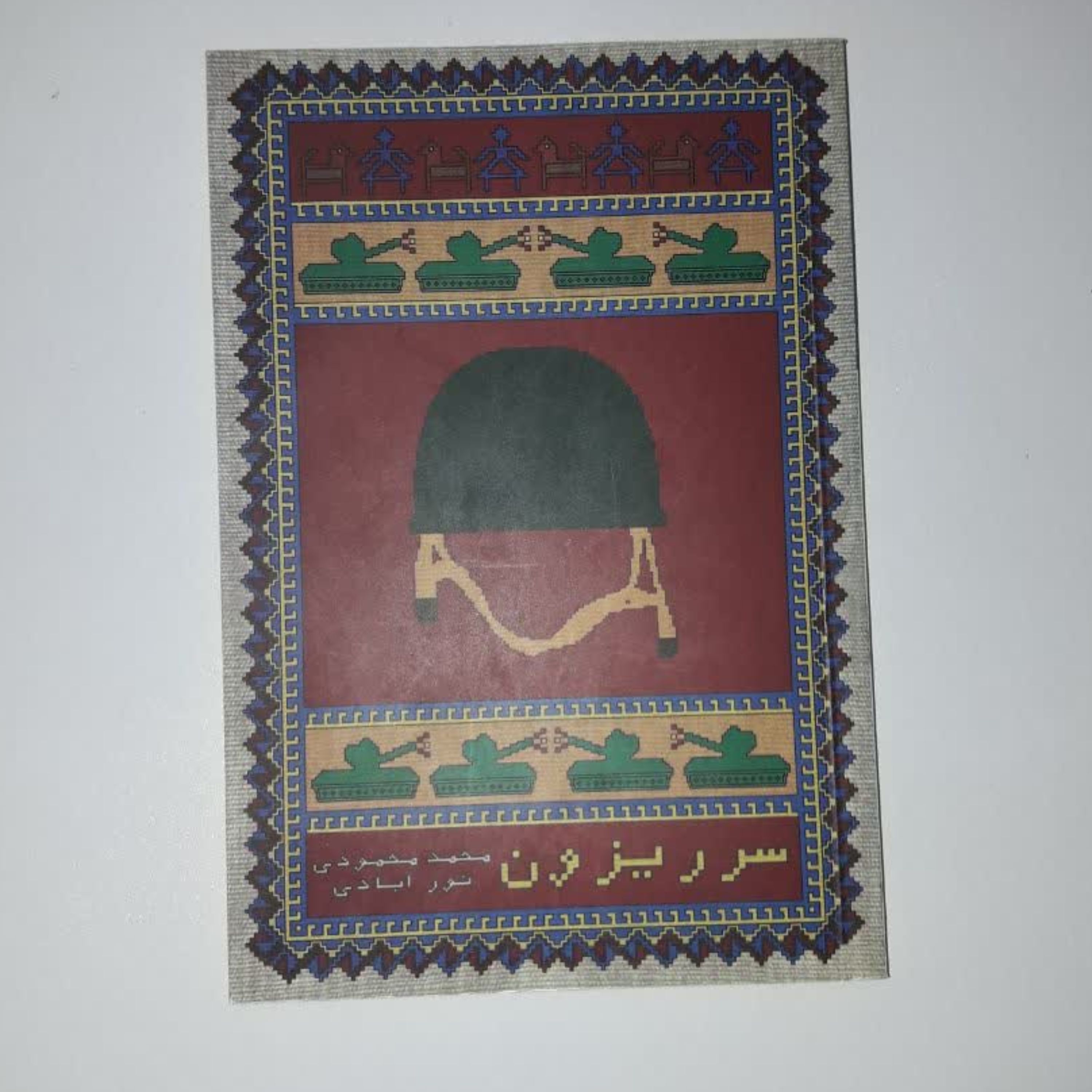 کتاب سرریزون