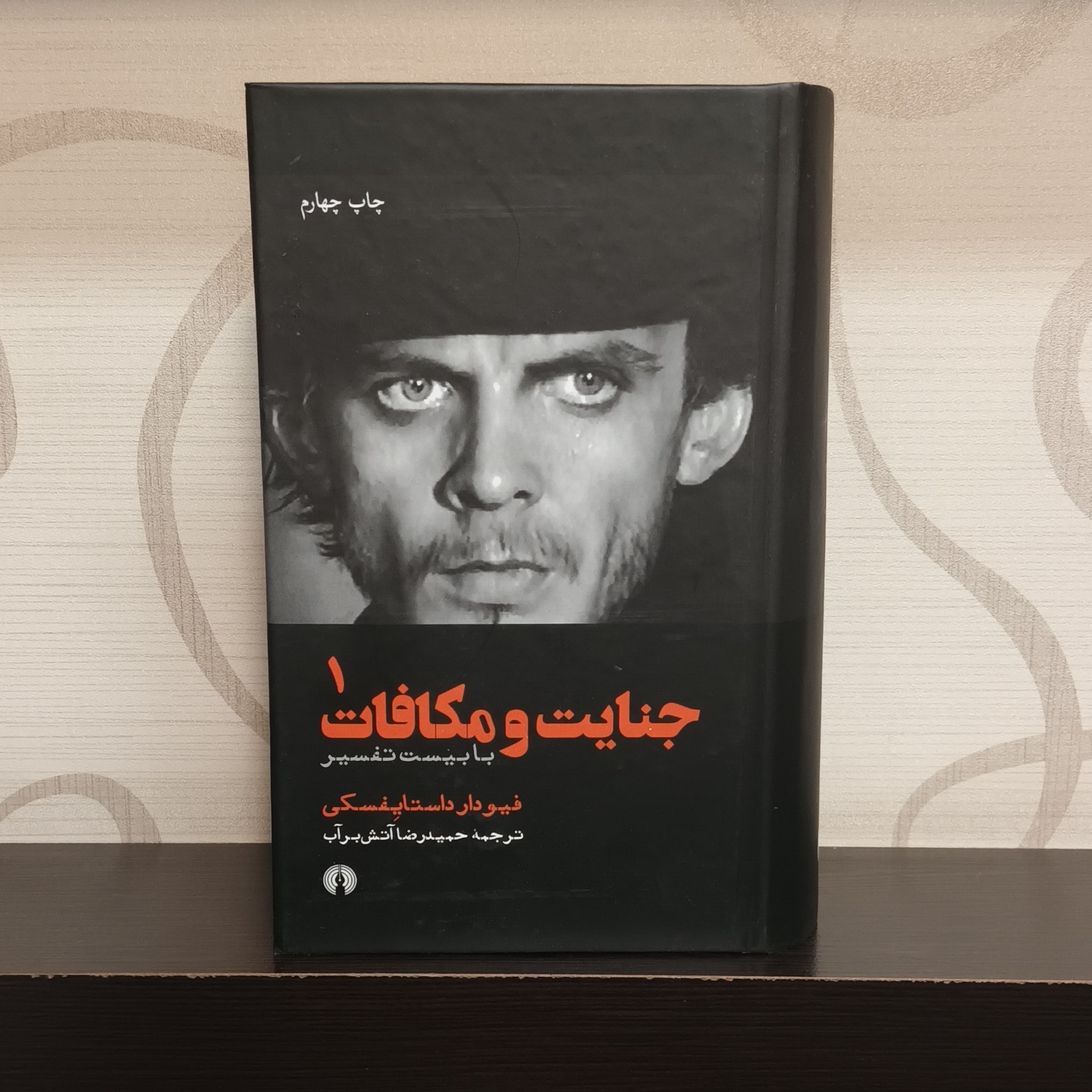 کتاب رمان جنایت و مکافات داستایوفسکی ترجمه آتش بر آب