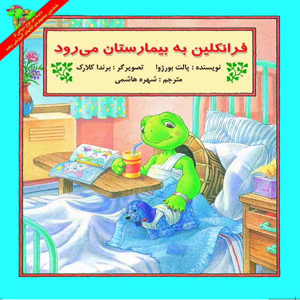 کتاب فرانکلین به بیمارستان می رود اثر پالت بورژوا نشر آبادیران
