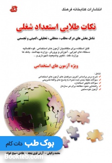 نکات طلایی استعداد شغلی (ویژه آزمون های استخدامی)