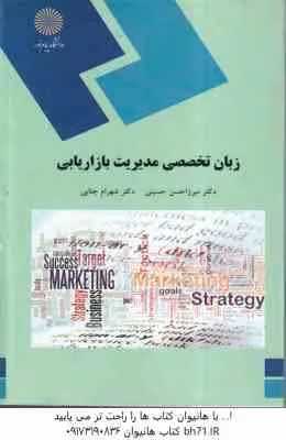 زبان تخصصی مدیریت بازاریابی ( میرزاحسن حسینی – شهرام جنایی )