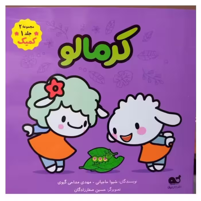 کرمالو مجموعه 2جلد1 کمیک خشتی مصوررنگی گلاسه گروه سنی ب انتشارات کتاب نبات داستان های گوسفندان24ص