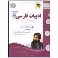 کتاب مجموعه سوالات امتحانی ادبیات فارسی پایه هشتم اثر جمعی از نویسندگان انتشارات اسفندیار
