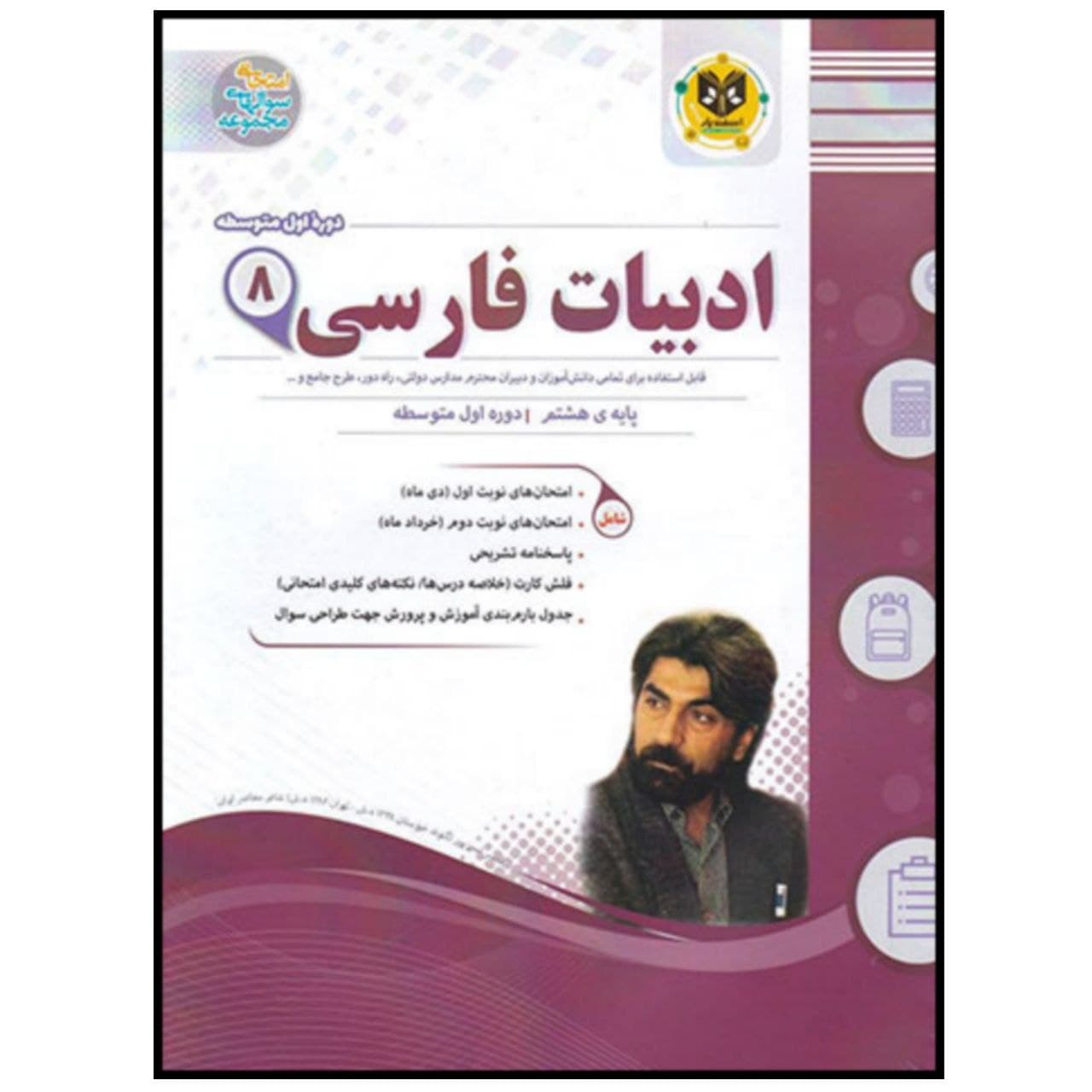 کتاب مجموعه سوالات امتحانی ادبیات فارسی پایه هشتم اثر جمعی از نویسندگان انتشارات اسفندیار