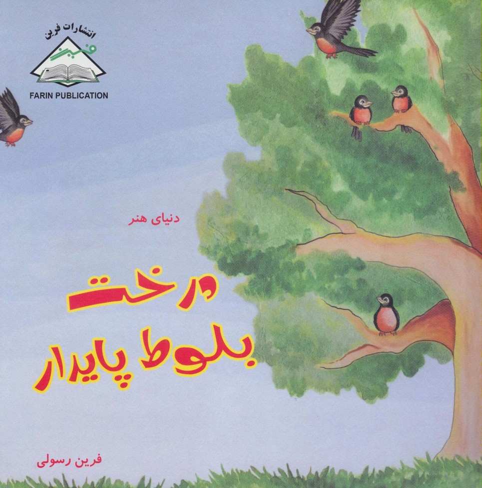 دنیای هنر درخت بلوط پایدار (گلاسه) - ناشربوک | خرید آنلاین کتاب