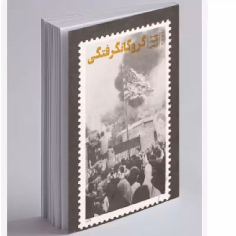 102837-کتاب گروگانگرفتگی-نشر معارف