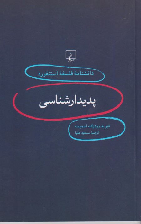 پدیدار شناسی