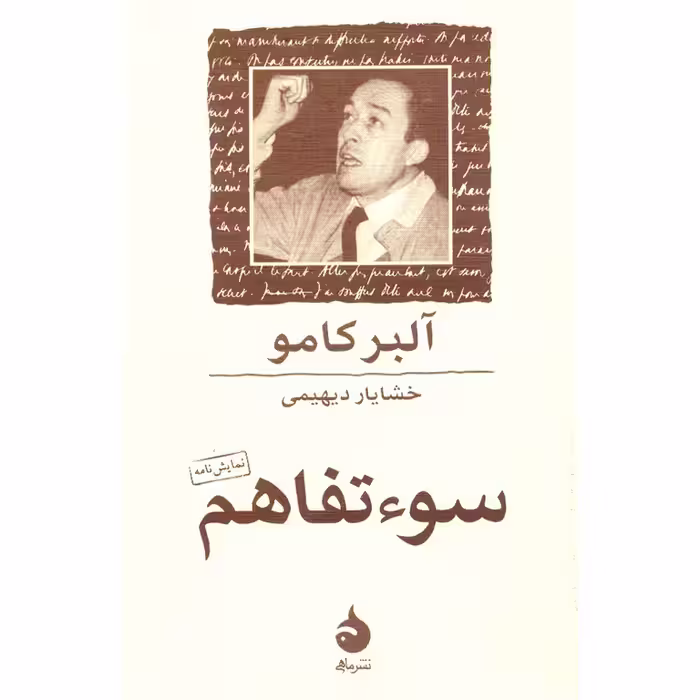 سو تفاهم