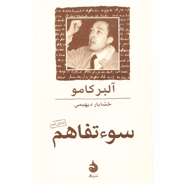 سو تفاهم