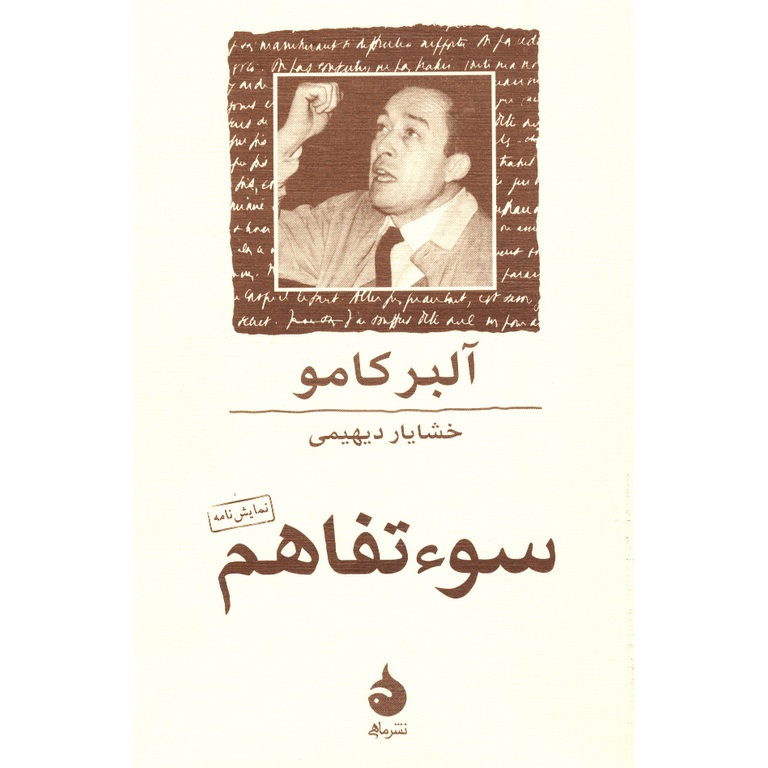سو تفاهم