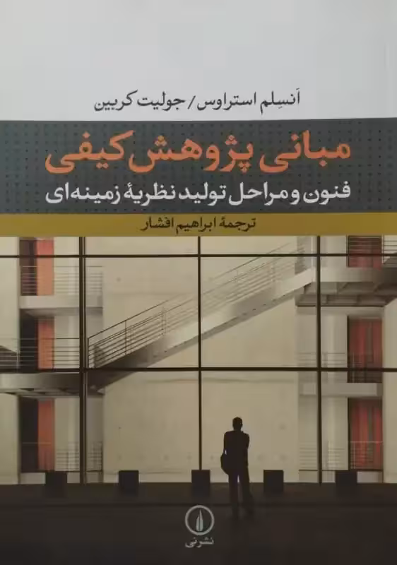 مبانی پژوهش کیفی
