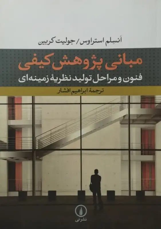 مبانی پژوهش کیفی