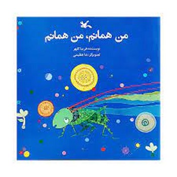 من همانم من همانم | مرکز فرهنگی آبی