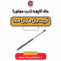 جک کاپوت (درب موتور) هاوال M4