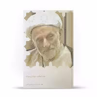 کتاب نوای عهد دلبندی اثر محمدعلی فیاض بخش نشر آفاق 
