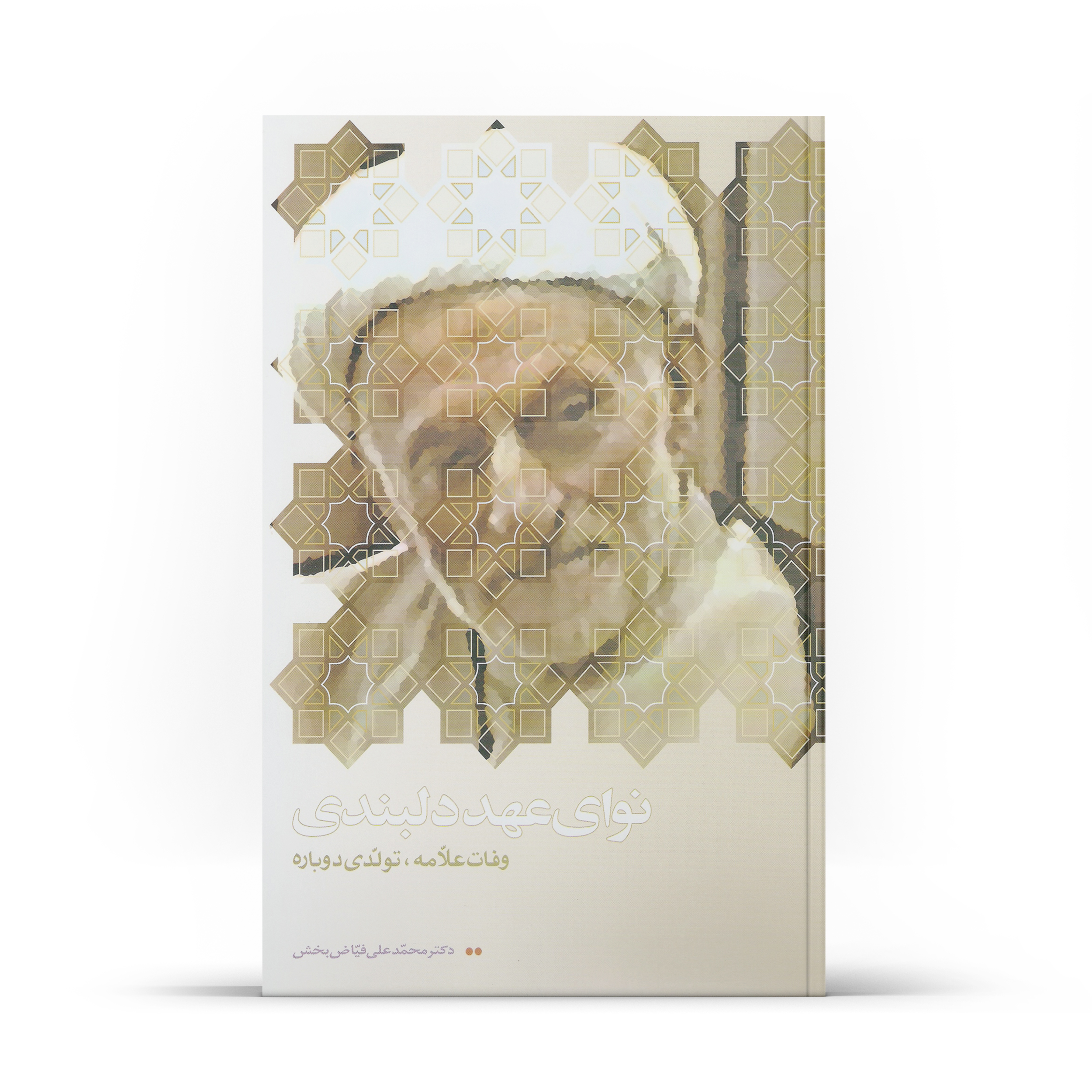 کتاب نوای عهد دلبندی اثر محمدعلی فیاض بخش نشر آفاق 