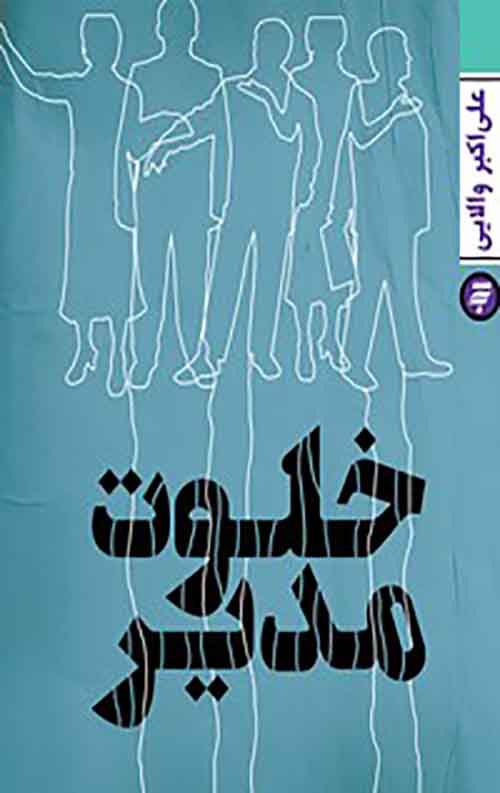 خلوت مدیر