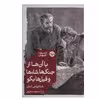 کتاب با آن ها از جنگ ها، شاه ها و فیل ها بگو اثر ماتیاس انار نشر خوب