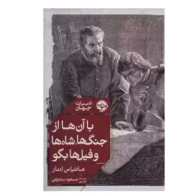 کتاب با آن ها از جنگ ها، شاه ها و فیل ها بگو اثر ماتیاس انار نشر خوب