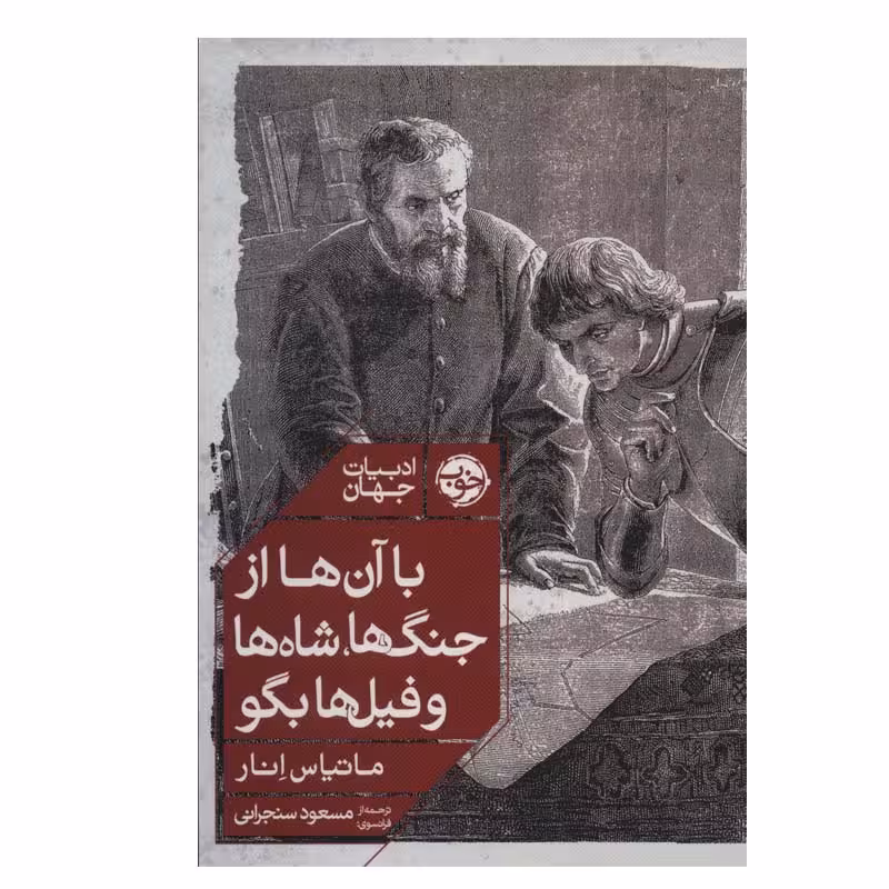 کتاب با آن ها از جنگ ها، شاه ها و فیل ها بگو اثر ماتیاس انار نشر خوب