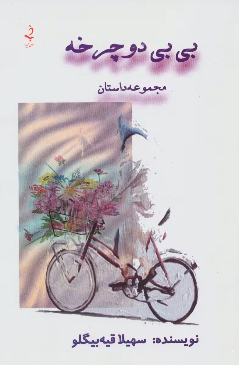 بی بی دوچرخه (مجموعه داستان) - ناشربوک | خرید آنلاین کتاب