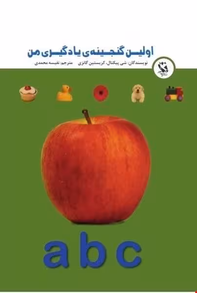 اولین گنجینه ی یادگیری من (abc) - کتاب‌فروشی کوچه کتاب