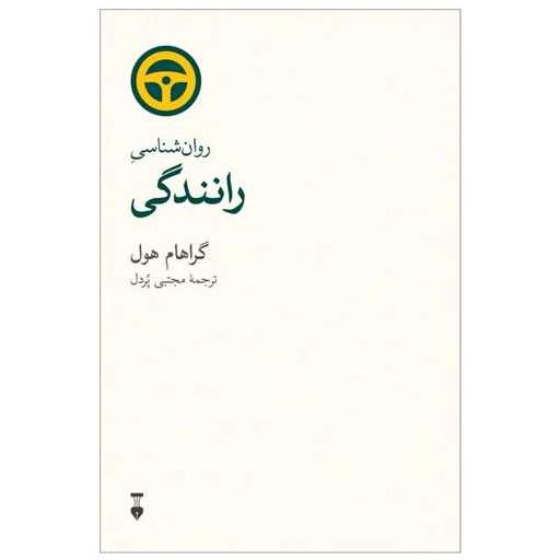 کتاب روان شناسی رانندگی (روانشناسی همهچیز) اثر گراهام هول