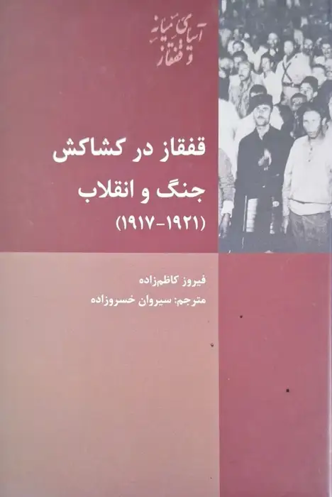 قفقاز در کشاکش جنگ و انقلاب (1921-1917) نوشته فیروز کاظم زاده