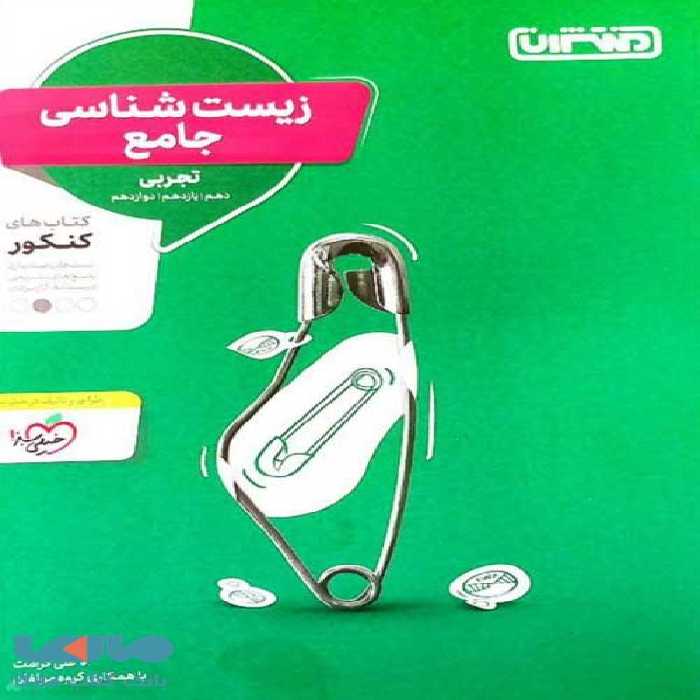 زیست شناسی جامع کنکور نشر منتشران