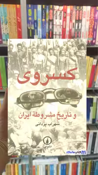 کسروی و تاریخ مشروطه ایران سهراب یزدانی نشرنی - بانک کتاب ماندگار-قیمت-خرید-کتاب-کمک-درسی-کنکور-دانشگاهی