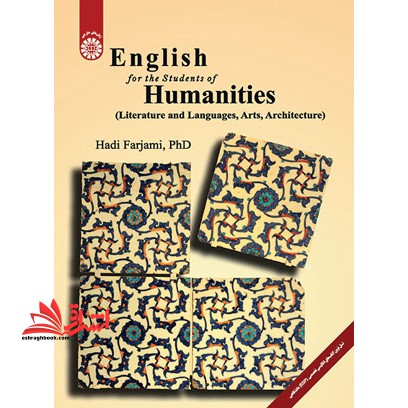 انگلیسی برای دانشجویان علوم انسانی english for the students of humanities کد 2117 - فروشگاه کتاب اشراق