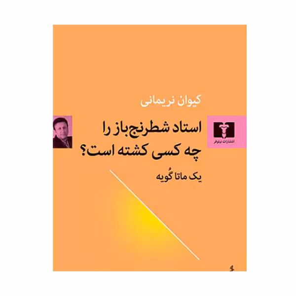 کتاب استاد شطرنج باز را چه کسی کشته است اثر یک ماتاگویه انتشارات نیلوفر