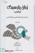 قیمت و خرید کتاب زبان پارسیگ اثر رهام اشه | ایده بوک
