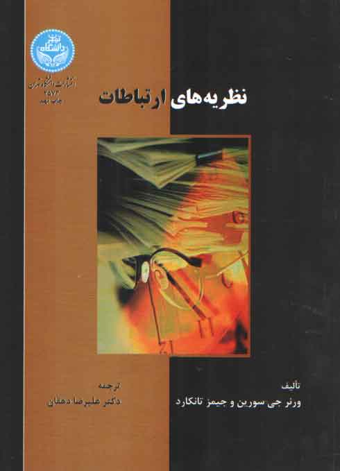 خرید کتاب نظریه های ارتباطات — کتابسرای طه