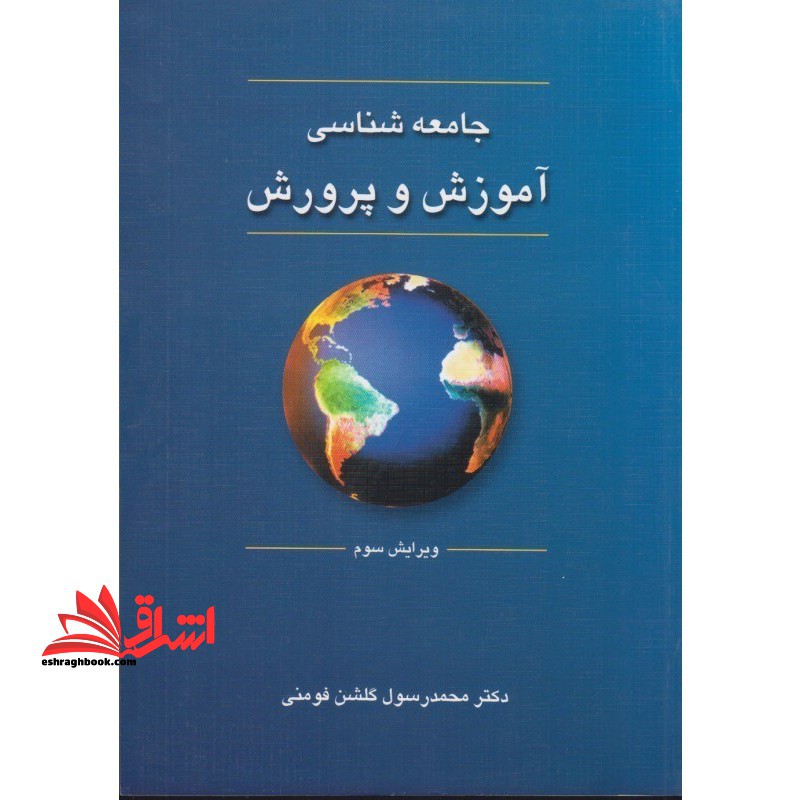 جامعه شناسی آموزش و پرورش - فروشگاه کتاب اشراق