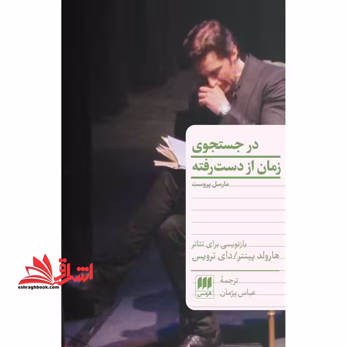کتاب در جست و جوی زمان از دست رفته - فروشگاه کتاب اشراق