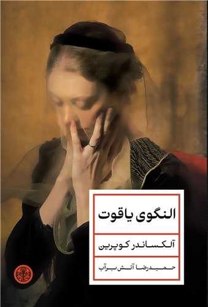النگوی یاقوت - کتابفروشی کوچه کتاب