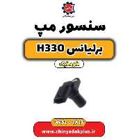 سنسور مپ برلیانس H330 اتوماتیک