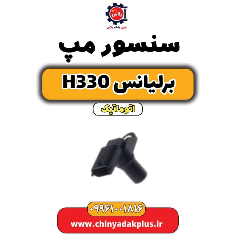 سنسور مپ برلیانس H330 اتوماتیک