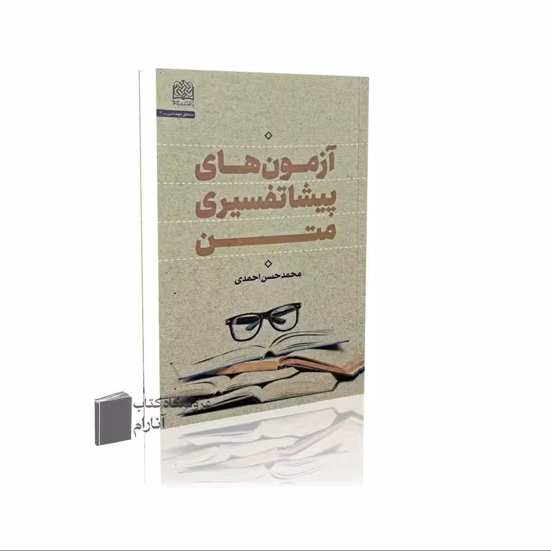 آزمون های عملی پیش تفسیری متن - محمدحسن احمدی