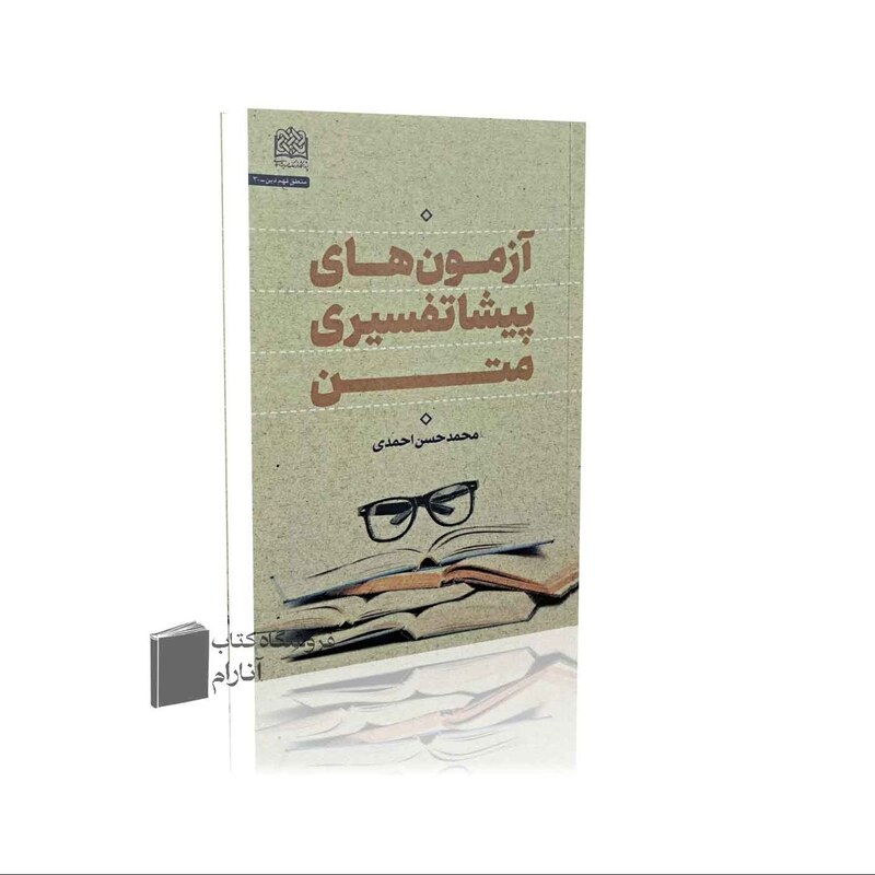 آزمون های عملی پیش تفسیری متن - محمدحسن احمدی