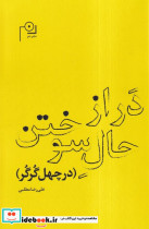 قیمت و خرید کتاب در از حال سوختن اثر علی رضا مطلبی | ایده بوک