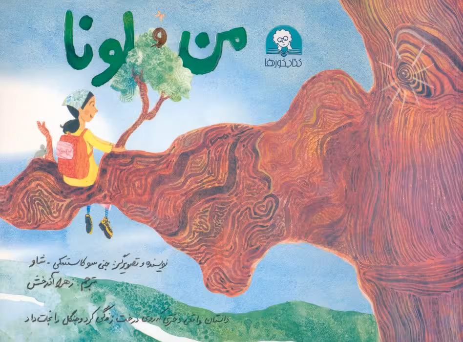 من و لونا (گلاسه) - ناشربوک | خرید آنلاین کتاب